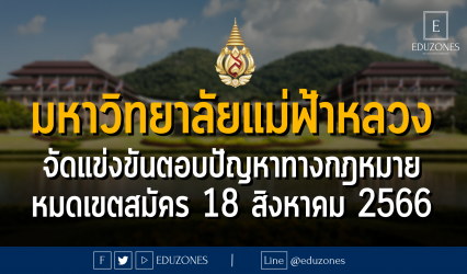 มหาวิทยาลัยแม่ฟ้าหลวง จัดแข่งขันตอบปัญหาทางกฎหมาย ระดับมัธยมศึกษาตอนปลาย : หมดเขตสมัคร 18 สิงหาคม 2566