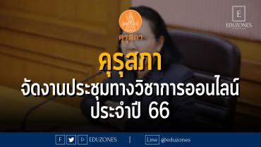 คุรุสภา จัดงานประชุมทางวิชาการออนไลน์ ประจำปี 66