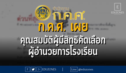 ก.ค.ศ. เผย คุณสมบัติผู้มีสิทธิคัดเลือก ผู้อำนวยการโรงเรียน