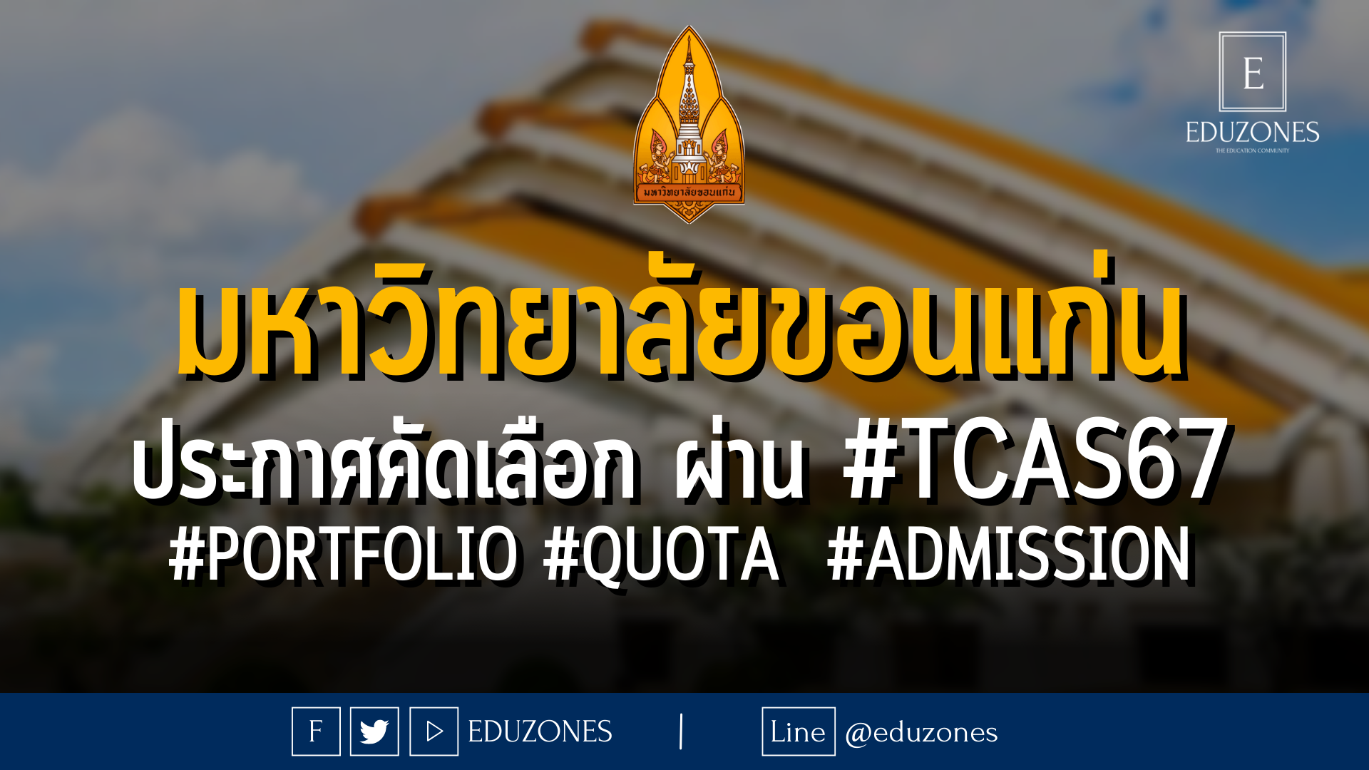 มหาวิทยาลัยขอนแก่น ประกาศคัดเลือก ผ่าน #TCAS67 #PORTFOLIO #QUOTA #ADMISSION