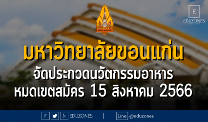 มหาวิทยาลัยขอนแก่น จัดประกวดโครงการ Food Product InnovationContest นวัตกรรมอาหาร : หมดเขตสมัคร 15 สิงหาคม 2566