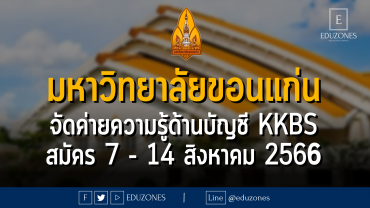 คณะบริหารธุรกิจและการบัญชี มหาวิทยาลัยขอนแก่น จัดค่ายความรู้ด้านบัญชี KKBS Camps 2023 : สมัคร 7 - 14 สิงหาคม 2566