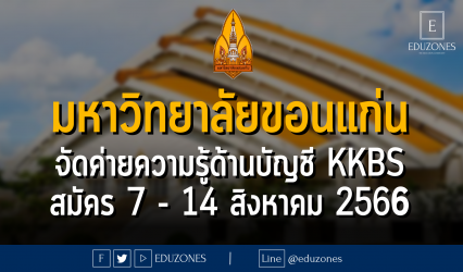 คณะบริหารธุรกิจและการบัญชี มหาวิทยาลัยขอนแก่น จัดค่ายความรู้ด้านบัญชี KKBS Camps 2023 : สมัคร 7 - 14 สิงหาคม 2566