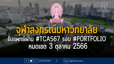 จุฬาลงกรณ์มหาวิทยาลัย ประกาศรับคณะแพทยศาสตร์ผ่าน #TCAS67 รอบ 1 #PORTFOLIO : หมดเขต 3 ตุลาคม 2566