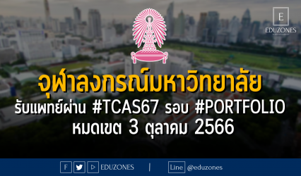 จุฬาลงกรณ์มหาวิทยาลัย ประกาศรับคณะแพทยศาสตร์ผ่าน #TCAS67 รอบ 1 #PORTFOLIO : หมดเขต 3 ตุลาคม 2566
