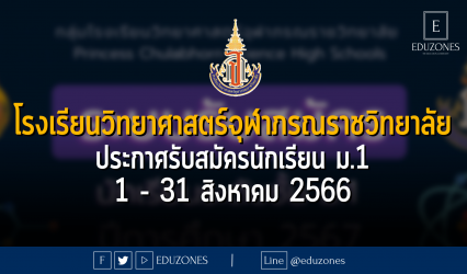 โรงเรียนวิทยาศาสตร์จุฬาภรณราชวิทยาลัย ประกาศรับสมัครนักเรียน ม.1 : 1 - 31 สิงหาคม 2566