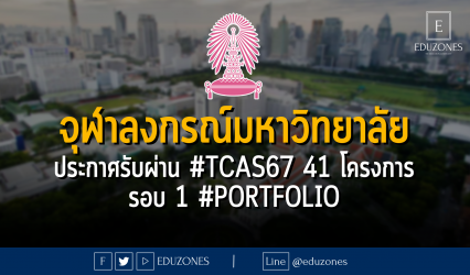 จุฬาลงกรณ์มหาวิทยาลัย ประกาศรับผ่าน #TCAS67 41 โครงการ รอบ 1 #PORTFOLIO