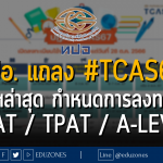 ทปอ. แถลง #TCAS67 อัปเดตล่าสุด กำหนดการลงทะเบียน TGAT / TPAT / A-Level