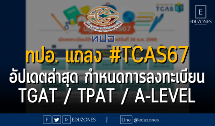 ทปอ. แถลง #TCAS67 อัปเดตล่าสุด กำหนดการลงทะเบียน TGAT / TPAT / A-Level