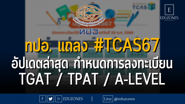 ทปอ. แถลง #TCAS67 อัปเดตล่าสุด กำหนดการลงทะเบียน TGAT / TPAT / A-Level