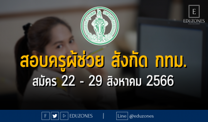 สอบครูผ้ช่วย สังกัด กทม. : สมัคร 22 - 29 สิงหาคม 2566