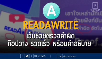 READAWRITE เว็บช่วยตรวจคำผิด ก๊อปวาง รวดเร็ว พร้อมคำอธิบาย