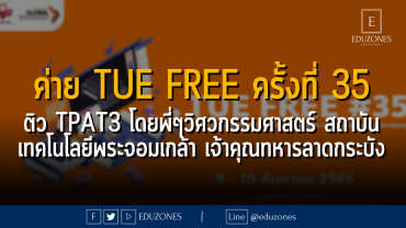 ค่าย Tue Free ครั้งที่ 35 ติว TPAT3 โดยพี่ ๆ วิศวกรรมศาสตร์ สถาบันเทคโนโลยีพระจอมเกล้า เจ้าคุณทหารลาดกระบัง