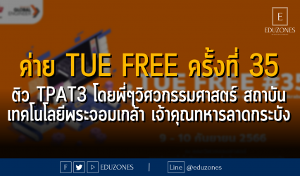 ค่าย Tue Free ครั้งที่ 35 ติว TPAT3 โดยพี่ ๆ วิศวกรรมศาสตร์ สถาบันเทคโนโลยีพระจอมเกล้า เจ้าคุณทหารลาดกระบัง