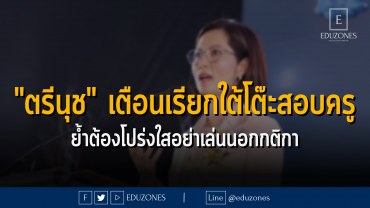 "ตรีนุช" เตือนเรียกใต้โต๊ะสอบครู ย้ำต้องโปร่งใสอย่าเล่นนอกกติกา