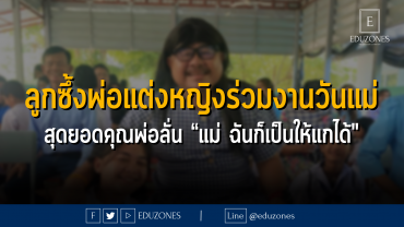 ลูกซึ้งพ่อแต่งหญิงร่วมงานวันแม่ สุดยอดคุณพ่อลั่น “แม่ ฉันก็เป็นให้แกได้"