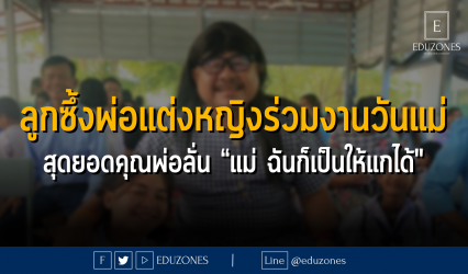 ลูกซึ้งพ่อแต่งหญิงร่วมงานวันแม่ สุดยอดคุณพ่อลั่น “แม่ ฉันก็เป็นให้แกได้"