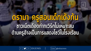 ดรามา ครูสอนเด็กเด้งก้น ชาวเน็ตเดือดท่าทเวิร์กไม่เหมาะสม ด้านครูอ้างเป็นการแสดงโชว์ในโรงเรียน