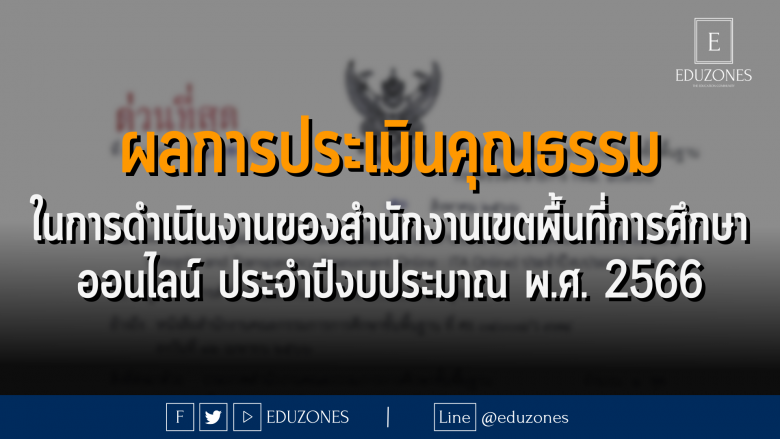 ผลการประเมินคุณธรรม ในการดำเนินงานของสำนักงานเขตพื้นที่การศึกษาออนไลน์ ประจำปีงบประมาณ พ.ศ. 2566
