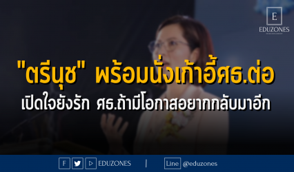 "ตรีนุช" พร้อมนั่งเก้าอี้ศธ.ต่อ เปิดใจยังรัก ศธ.ถ้ามีโอกาสอยากกลับมาอีก