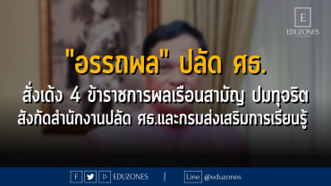 "อรรถพล" ปลัด ศธ. สั่งเด้ง 4 ข้าราชการพลเรือนสามัญ ปมทุจริต สังกัดสำนักงานปลัด ศธ.และกรมส่งเสริมการเรียนรู้