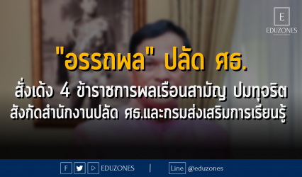 "อรรถพล" ปลัด ศธ. สั่งเด้ง 4 ข้าราชการพลเรือนสามัญ ปมทุจริต สังกัดสำนักงานปลัด ศธ.และกรมส่งเสริมการเรียนรู้
