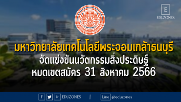 คณะวิศกรรมศาสตร์ มหาวิทยาลัยเทคโนโลยีพระจอมเกล้าธนบุรี จัดแข่งขันนวัตกรรมสิ่งประดิษฐ์ทางด้านวิทยาศาสตร์และเทคโนโลยี ระดับมัธยมศึกษาตอนปลายหรือเทียบเท่า : หมดเขตสมัคร 31 สิงหาคม 2566