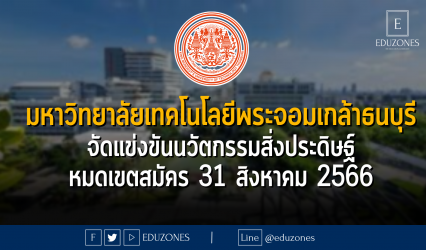 คณะวิศกรรมศาสตร์ มหาวิทยาลัยเทคโนโลยีพระจอมเกล้าธนบุรี จัดแข่งขันนวัตกรรมสิ่งประดิษฐ์ทางด้านวิทยาศาสตร์และเทคโนโลยี ระดับมัธยมศึกษาตอนปลายหรือเทียบเท่า : หมดเขตสมัคร 31 สิงหาคม 2566