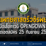 คณะแพทยศาสตร์วชิรพยาบาล มหาวิทยาลัยนวมินทราธิราช จัดค่ายเปิดเสื้อกาวน์ Opengown Camp : หมดเขตสมัคร 25 กันยายน 2566