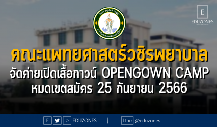 คณะแพทยศาสตร์วชิรพยาบาล มหาวิทยาลัยนวมินทราธิราช จัดค่ายเปิดเสื้อกาวน์ Opengown Camp : หมดเขตสมัคร 25 กันยายน 2566