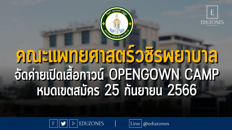คณะแพทยศาสตร์วชิรพยาบาล มหาวิทยาลัยนวมินทราธิราช จัดค่ายเปิดเสื้อกาวน์ Opengown Camp : หมดเขตสมัคร 25 กันยายน 2566