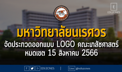 มหาวิทยาลัยนเรศวร จัดประกวดออกแบบ LOGO รบรอบ 30 ปี คณะเภสัชศาสตร์ : หมดเขต 15 สิงหาคม 2566