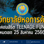มหาวิทยาลัยหอการค้าไทย จัดคอนเสิร์ต TEENAGE Fun 3 : หมดเขตสมัคร 25 สิงหาคม 2566