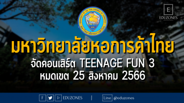 มหาวิทยาลัยหอการค้าไทย จัดคอนเสิร์ต TEENAGE Fun 3 : หมดเขตสมัคร 25 สิงหาคม 2566