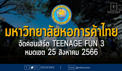 มหาวิทยาลัยหอการค้าไทย จัดคอนเสิร์ต TEENAGE Fun 3 : หมดเขตสมัคร 25 สิงหาคม 2566