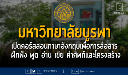 มหาวิทยาลัยบูรพา เปิดคอร์สสอนภาษาอังกฤษเพื่อการสื่อสาร ฝึกฟัง พูด อ่าน เขีย คำศัพท์และโครงสร้าง