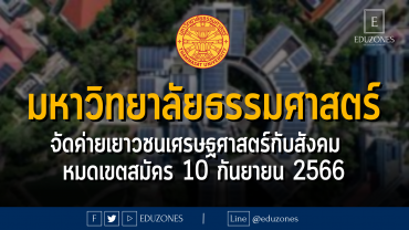 มหาวิทยาลัยธรรมศาสตร์ จัดค่ายเยาวชนเศรษฐศาสตร์กับสังคม วันที่ 20-23 ตุลาคม 2566 : หมดเขตสมัคร 10 กันยายน 2566