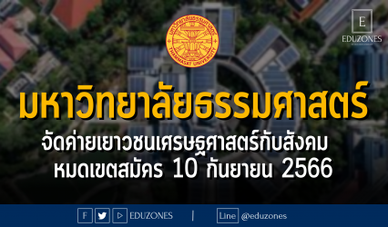 มหาวิทยาลัยธรรมศาสตร์ จัดค่ายเยาวชนเศรษฐศาสตร์กับสังคม วันที่ 20-23 ตุลาคม 2566 : หมดเขตสมัคร 10 กันยายน 2566