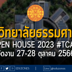 มหาวิทยาลัยธรรมศาสตร์ จัด OPEN HOUSE 2023 #TCAS67 : จัดงาน 27-28 ตุลาคม 2566