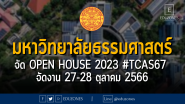 มหาวิทยาลัยธรรมศาสตร์ จัด OPEN HOUSE 2023 #TCAS67 : จัดงาน 27-28 ตุลาคม 2566