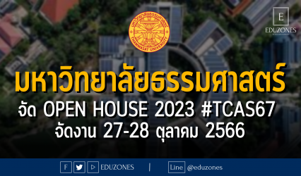 มหาวิทยาลัยธรรมศาสตร์ จัด OPEN HOUSE 2023 #TCAS67 : จัดงาน 27-28 ตุลาคม 2566