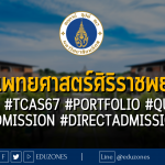 คณะแพทยศาสตร์ศิริราชพยาบาล รับผ่าน #TCAS67 #PORTFOLIO #QUOTA #ADMISSION #DIRECTADMISSION