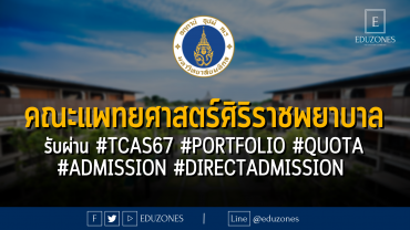 คณะแพทยศาสตร์ศิริราชพยาบาล รับผ่าน #TCAS67 #PORTFOLIO #QUOTA #ADMISSION #DIRECTADMISSION
