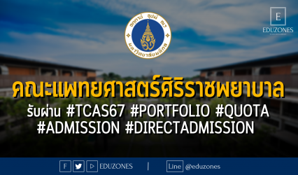 คณะแพทยศาสตร์ศิริราชพยาบาล รับผ่าน #TCAS67 #PORTFOLIO #QUOTA #ADMISSION #DIRECTADMISSION