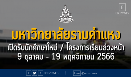 มหาวิทยาลัยรามคำแหง เปิดรับนักศึกษาใหม่ / โครงการเรียนล่วงหน้า : 9 ตุลาคม - 19 พฤศจิกายน 2566