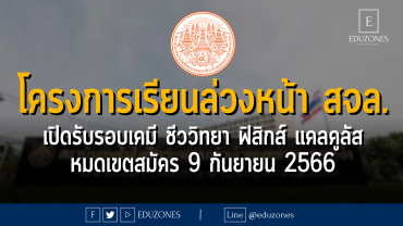 โครงการเรียนล่วงหน้า สจล. เปิดรับนักเรียนรอบเคมี ชีววิทยา ฟิสิกส์ แคลคูลัส : หมดเขตสมัคร 9 กันยายน 2566