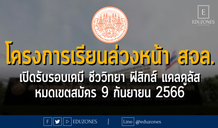 โครงการเรียนล่วงหน้า สจล. เปิดรับนักเรียนรอบเคมี ชีววิทยา ฟิสิกส์ แคลคูลัส : หมดเขตสมัคร 9 กันยายน 2566