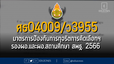 ศธ 04009/ว 3955 มาตรการป้องกันการทุจริตการคัดเลือกฯ ตำแหน่งรองผู้อำนวยการสถานศึกษาและผู้อำนวยการสถานศึกษา สังกัด สพฐ. ปี พ.ศ.2566