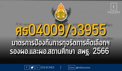 ศธ 04009/ว 3955 มาตรการป้องกันการทุจริตการคัดเลือกฯ ตำแหน่งรองผู้อำนวยการสถานศึกษาและผู้อำนวยการสถานศึกษา สังกัด สพฐ. ปี พ.ศ.2566