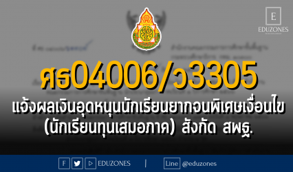 ศธ04006/ว3305 แจ้งผลการจัดสรรเงินอุดหนุนนักเรียนยากจนพิเศษแบบมีเงื่อนไข (นักเรียนทุนเสมอภาค) สังกัดสำนักงานคณะกรรมการการศึกษาขั้นพื้นฐาน นักเรียนกลุ่มเก่า ภาคเรียนที่ 1 ปีการศึกษา 2566